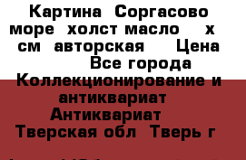 Картина “Соргасово море“-холст/масло, 60х43,5см. авторская ! › Цена ­ 900 - Все города Коллекционирование и антиквариат » Антиквариат   . Тверская обл.,Тверь г.